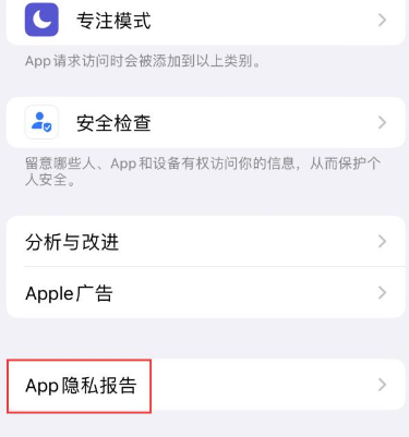 梅江苹果15服务维修分享iPhone15如何开启App隐私报告 