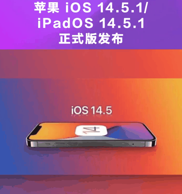 梅江苹果手机维修分享为什么iOS 14.5.1并不值得升级 